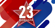 Поздравляем с 23 февраля! Поздравляем с 23 февраля!