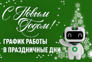 График работы в праздничные дни