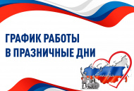Уважаемые Клиенты! Информируем вас о нашем графике работы в праздничные дни.