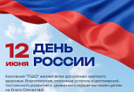 С ДНЁМ РОССИИ! С ДНЁМ РОССИИ!
