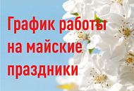 График работы на майские праздники График работы на майские праздники