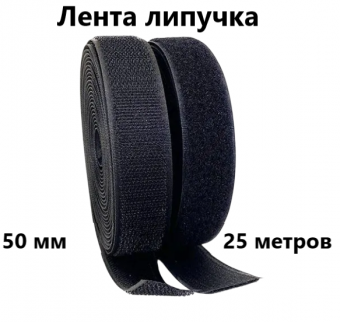 Лента контактная"липучка" 050мм черный Х (25м)